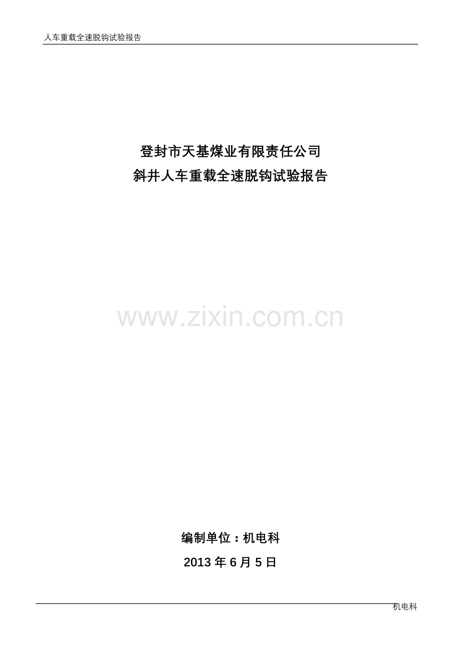 人车重载全速脱钩试验报告.doc_第1页