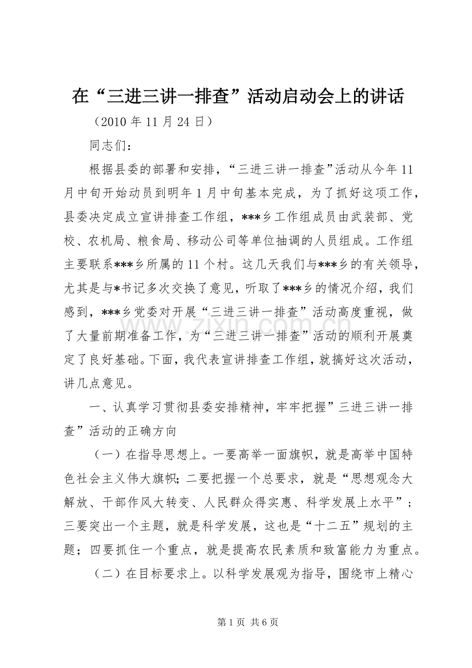 在“三进三讲一排查”活动启动会上的讲话.docx_第1页