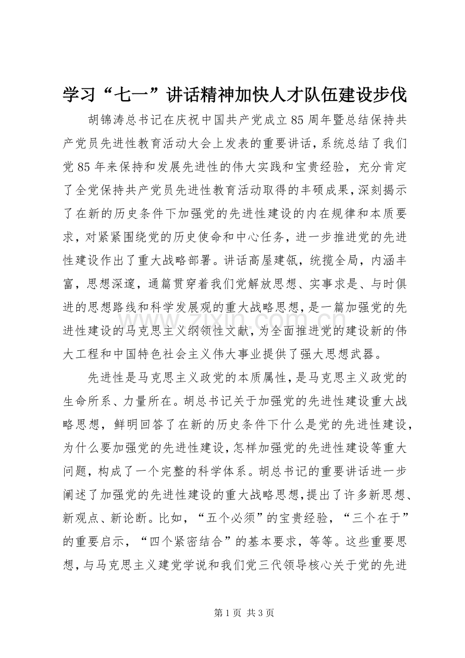 学习“七一”讲话精神加快人才队伍建设步伐.docx_第1页