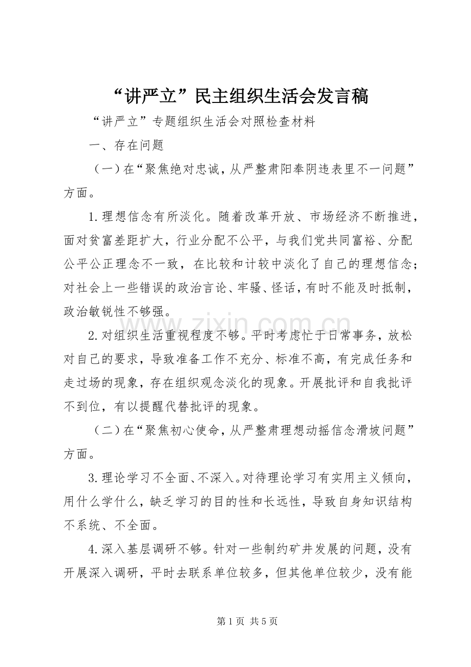 “讲严立”民主组织生活会发言稿范文.docx_第1页