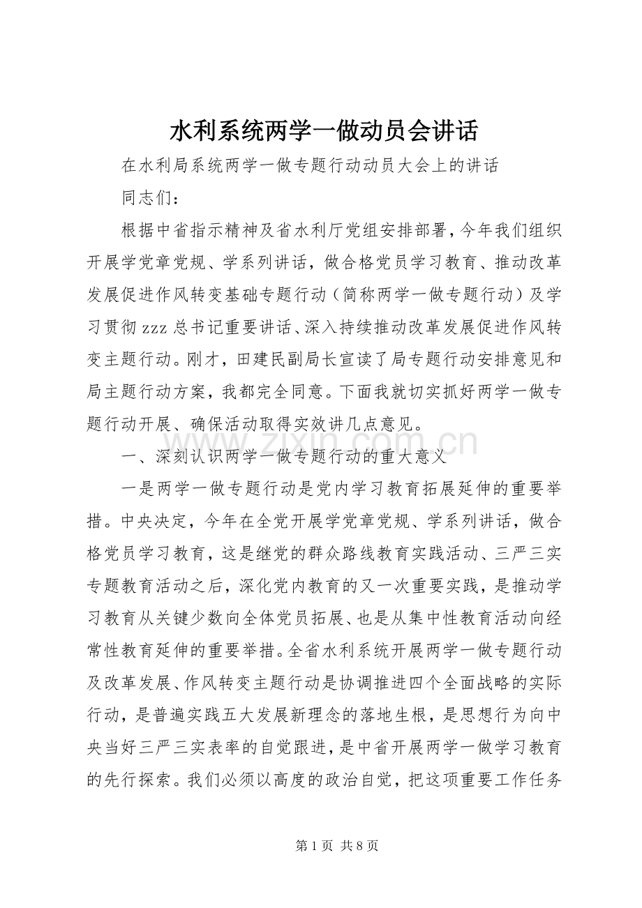 水利系统两学一做动员会讲话.docx_第1页