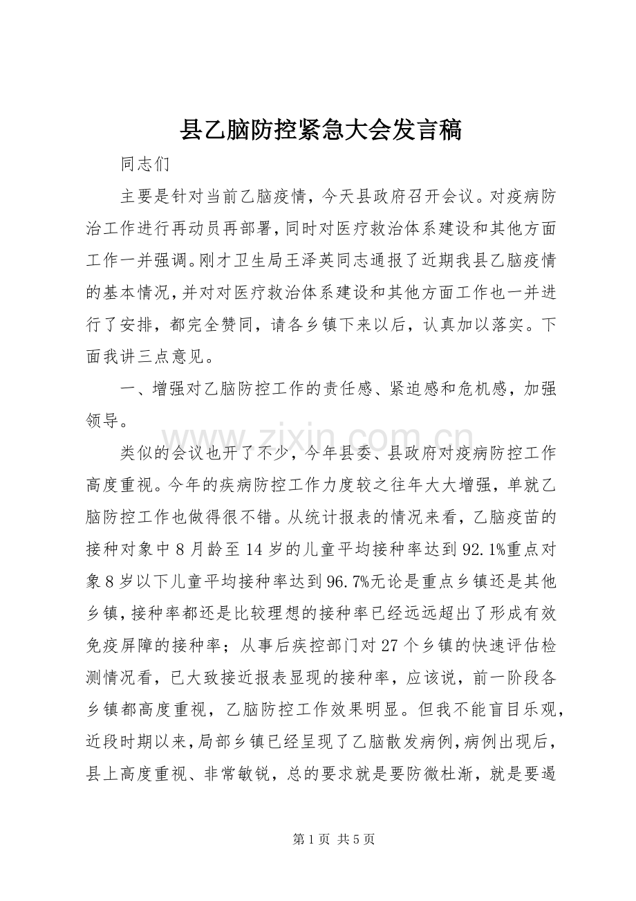 县乙脑防控紧急大会发言_1.docx_第1页