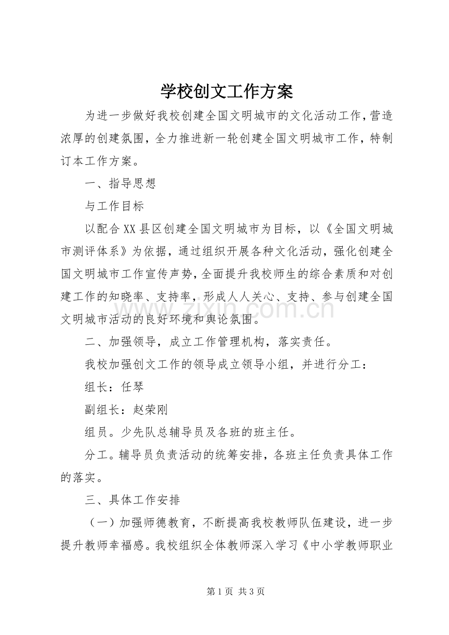 学校创文工作实施方案.docx_第1页