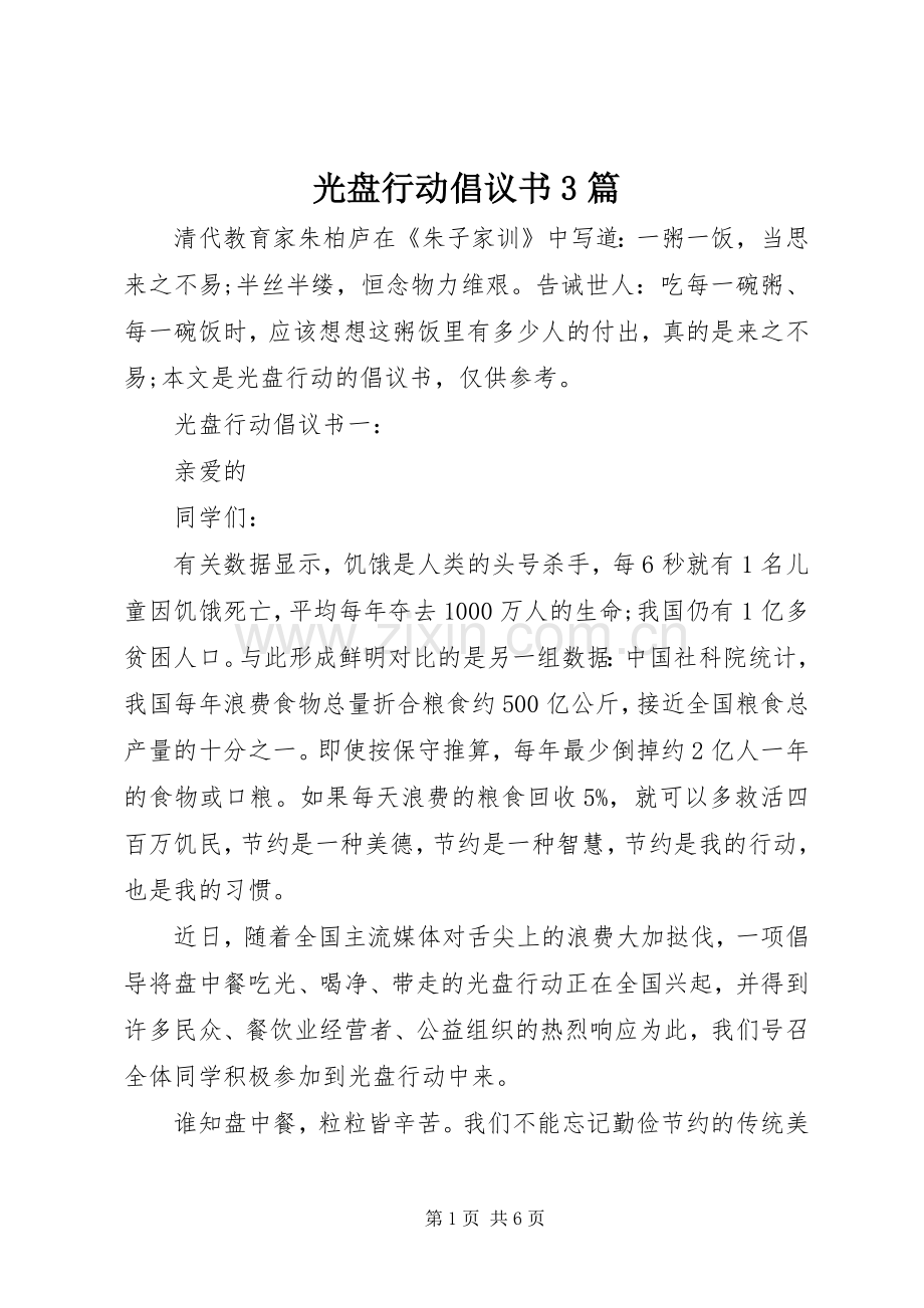 光盘行动倡议书3篇.docx_第1页