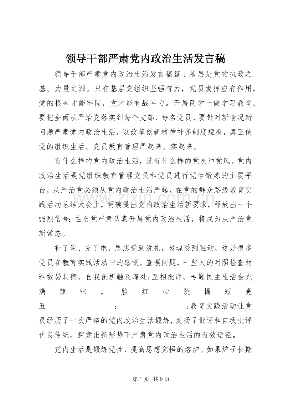 领导干部严肃党内政治生活发言.docx_第1页