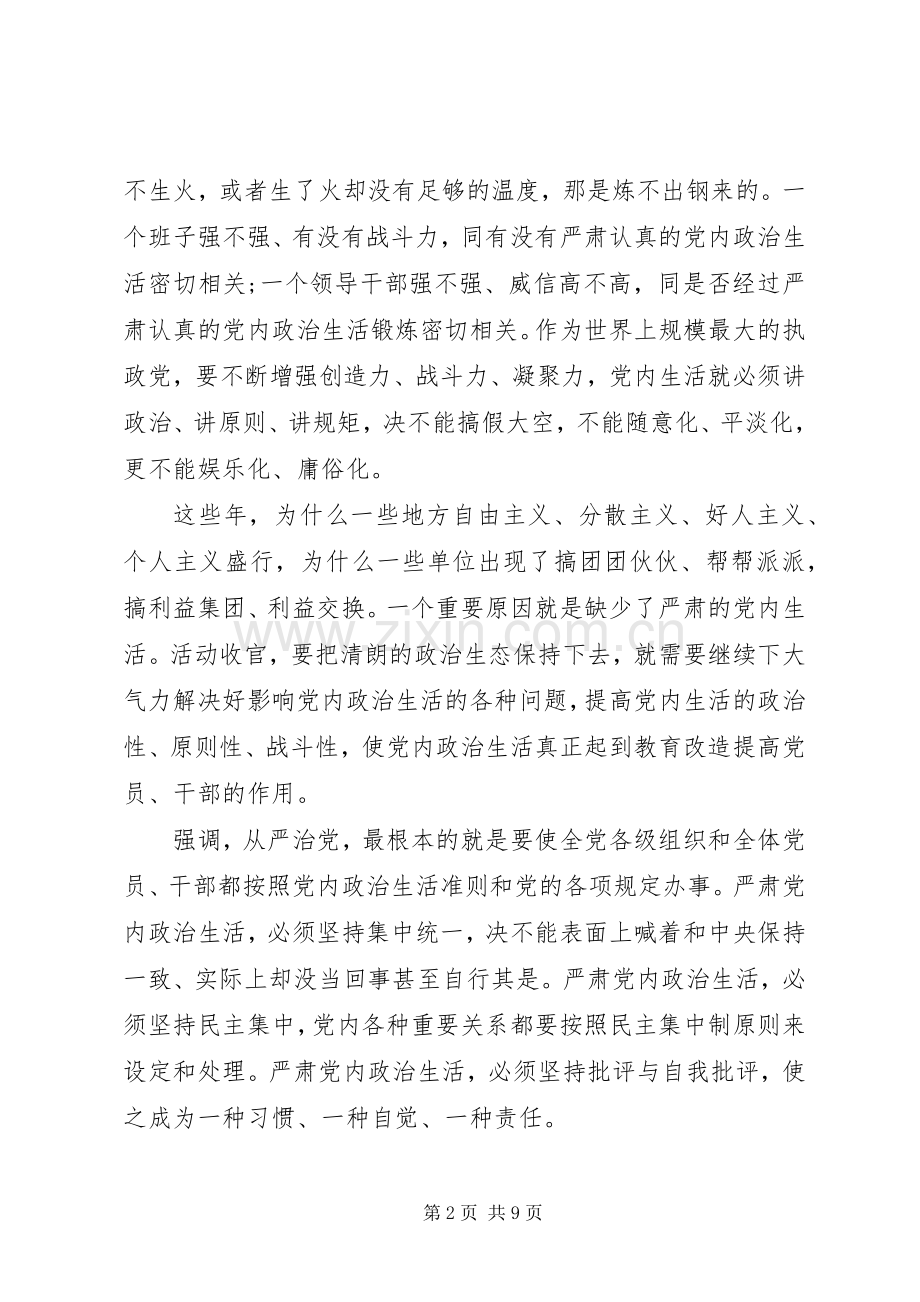 领导干部严肃党内政治生活发言.docx_第2页