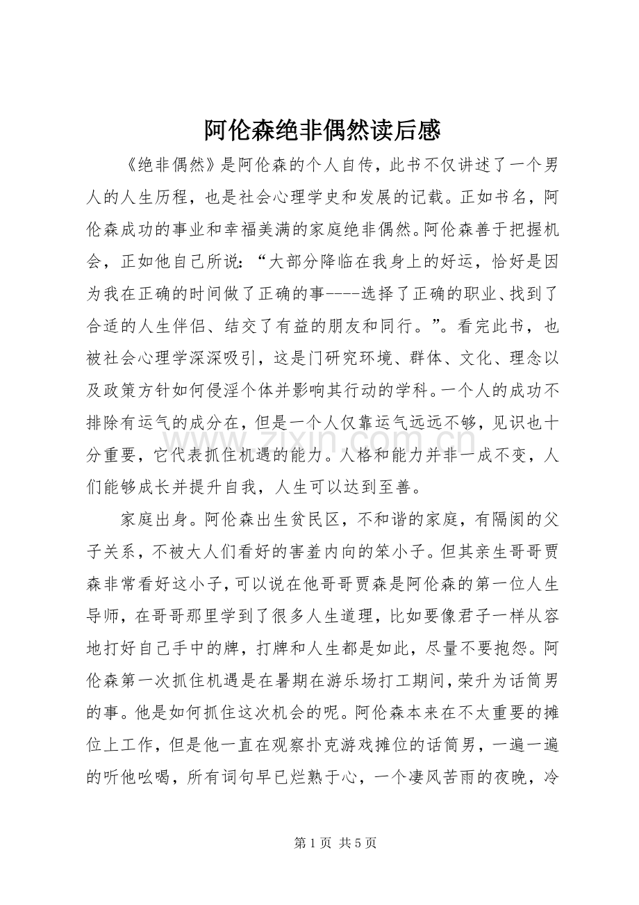 阿伦森绝非偶然读后感 .docx_第1页