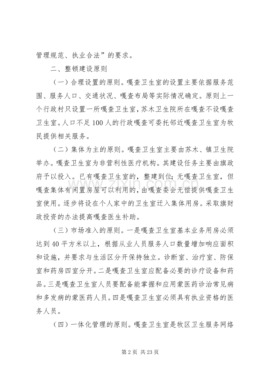 鄂温克旗嘎查卫生室整顿建设实施方案.docx_第2页