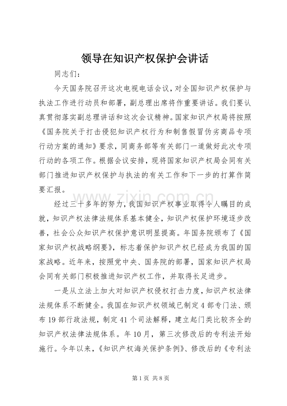 领导在知识产权保护会讲话.docx_第1页