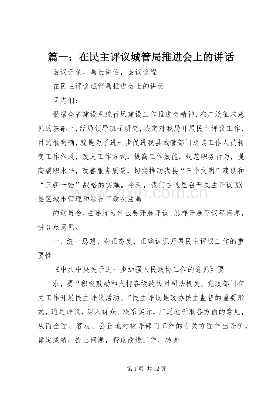 篇一：在民主评议城管局推进会上的讲话.docx_第1页