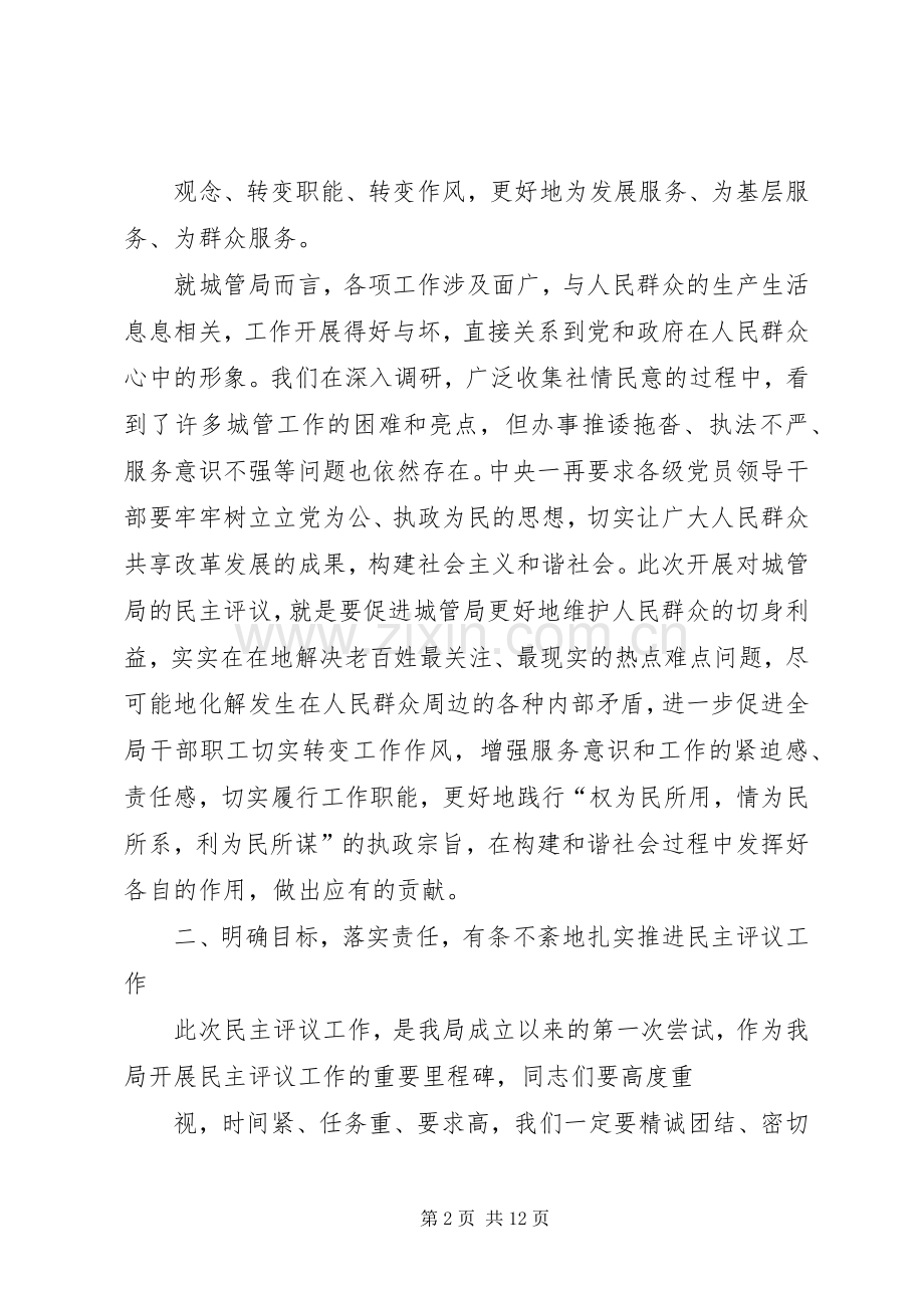 篇一：在民主评议城管局推进会上的讲话.docx_第2页