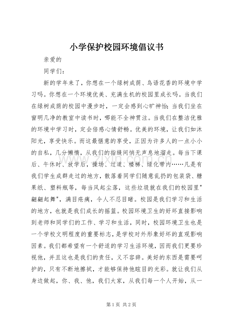 小学保护校园环境倡议书.docx_第1页