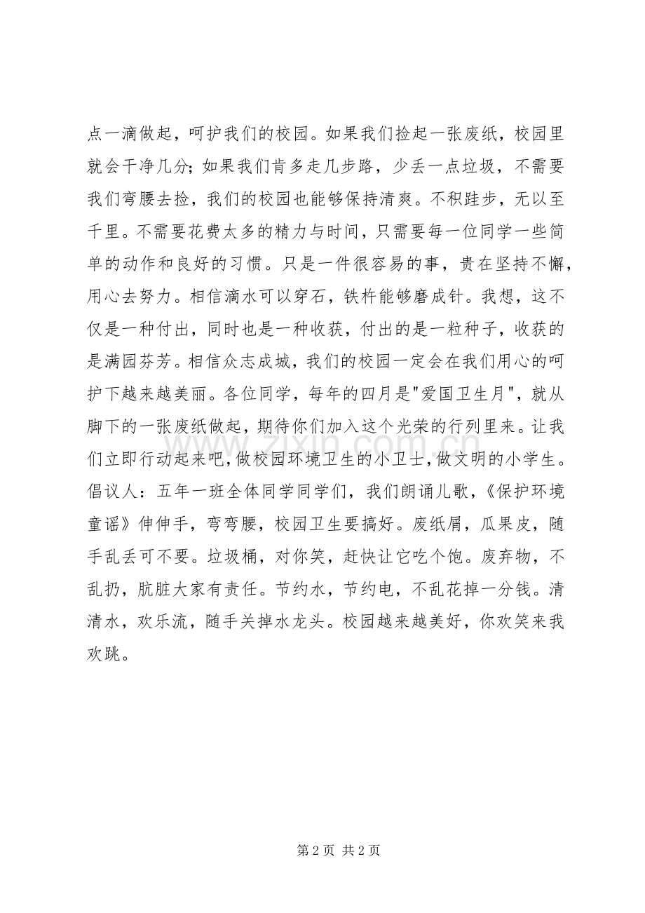 小学保护校园环境倡议书.docx_第2页