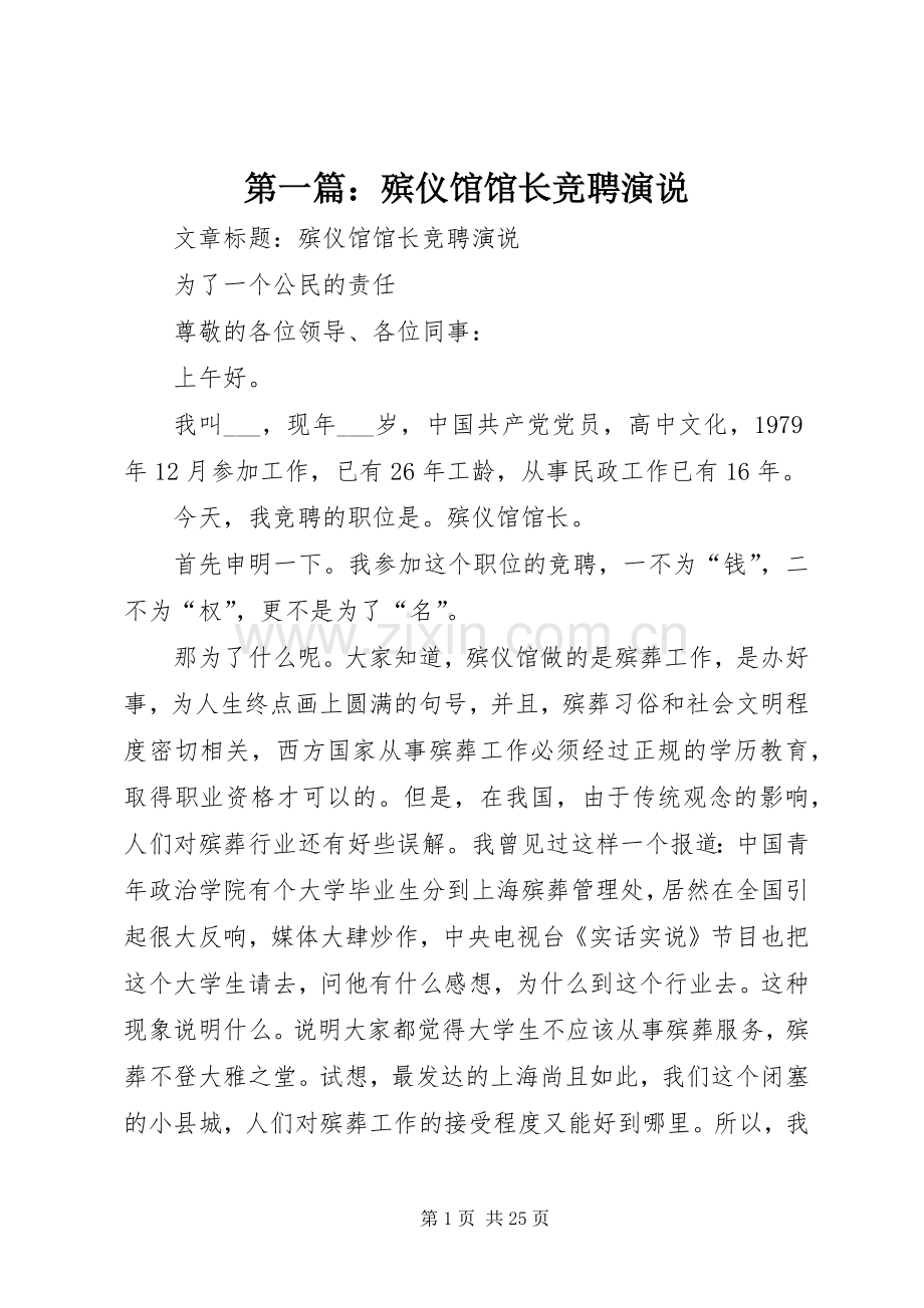 第一篇：殡仪馆馆长竞聘演说.docx_第1页