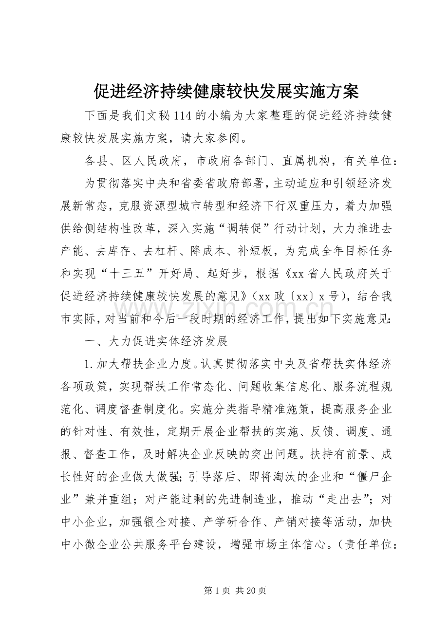 促进经济持续健康较快发展方案.docx_第1页