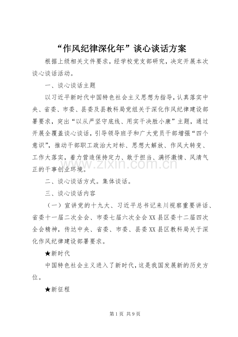 “作风纪律深化年”谈心谈话实施方案.docx_第1页