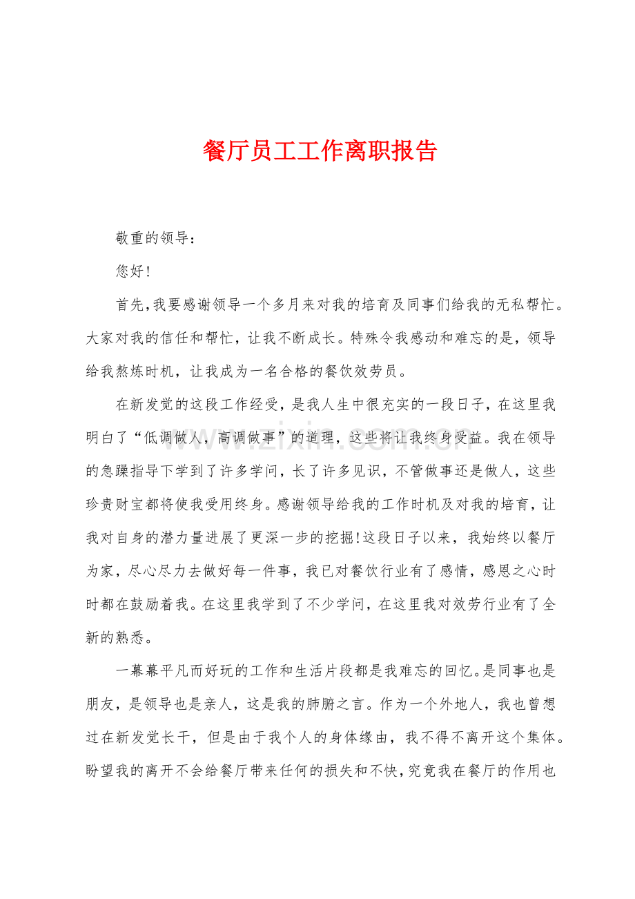 餐厅员工工作离职报告.docx_第1页