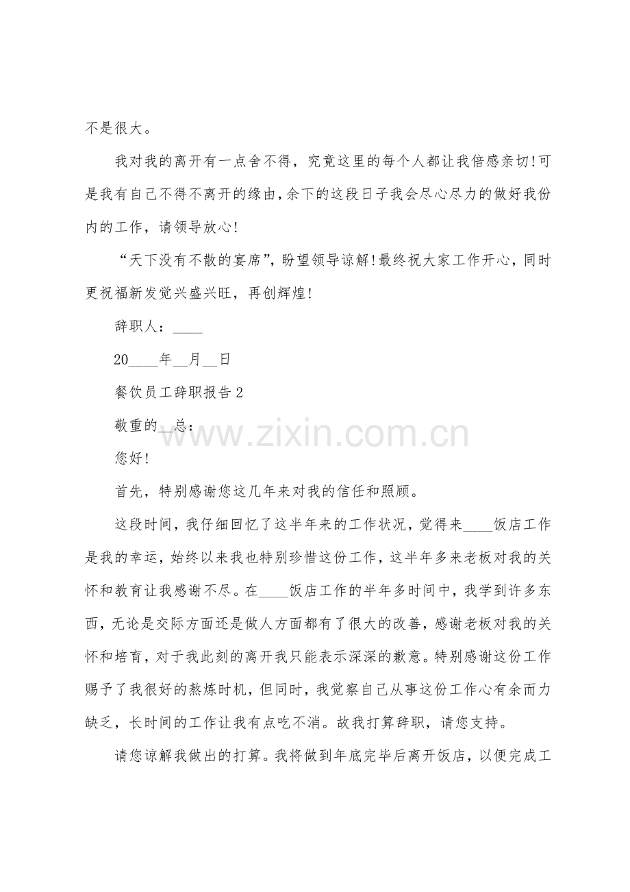 餐厅员工工作离职报告.docx_第2页