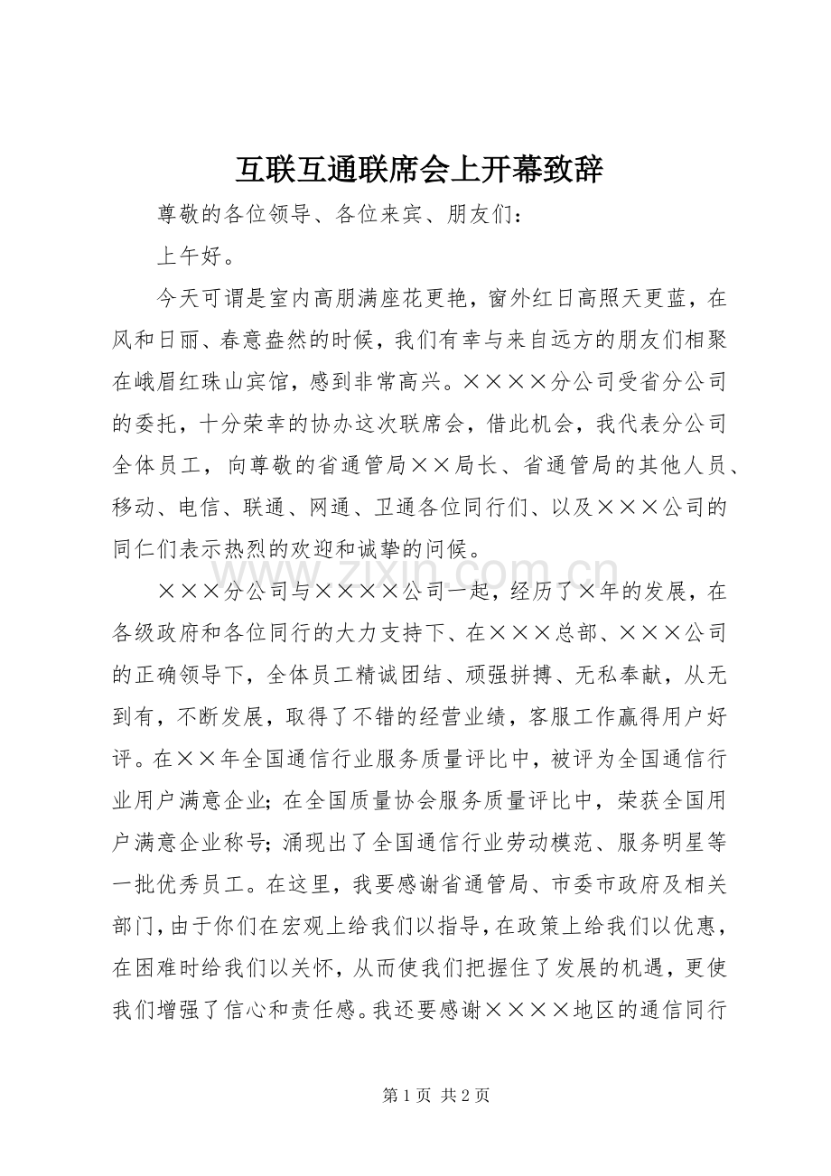 互联互通联席会上开幕致辞.docx_第1页