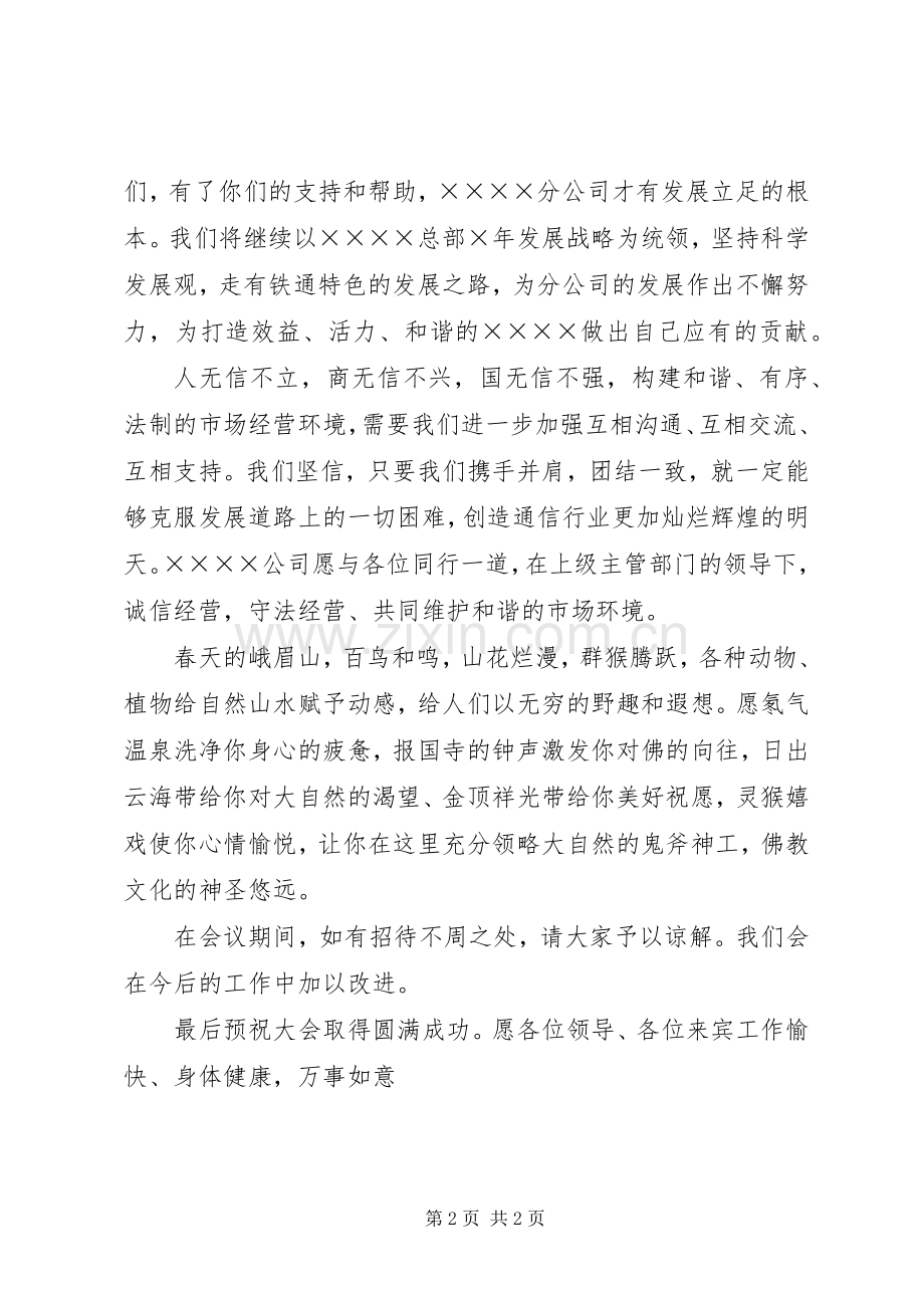 互联互通联席会上开幕致辞.docx_第2页