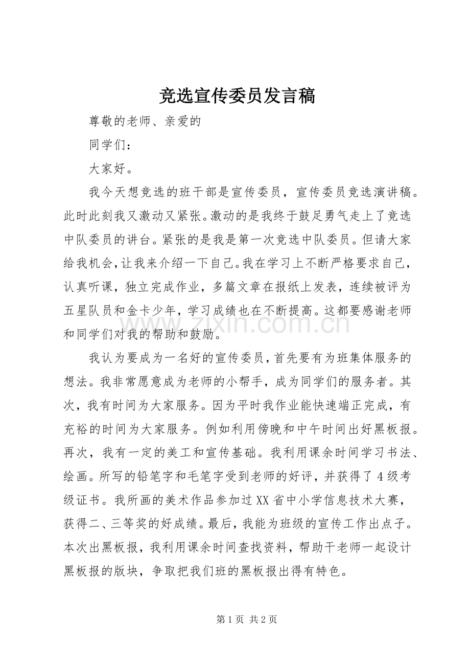 竞选宣传委员发言稿范文.docx_第1页