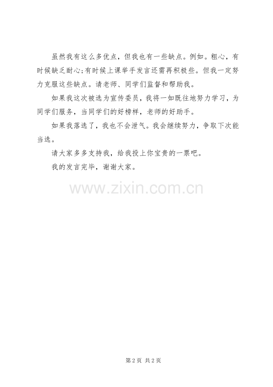 竞选宣传委员发言稿范文.docx_第2页