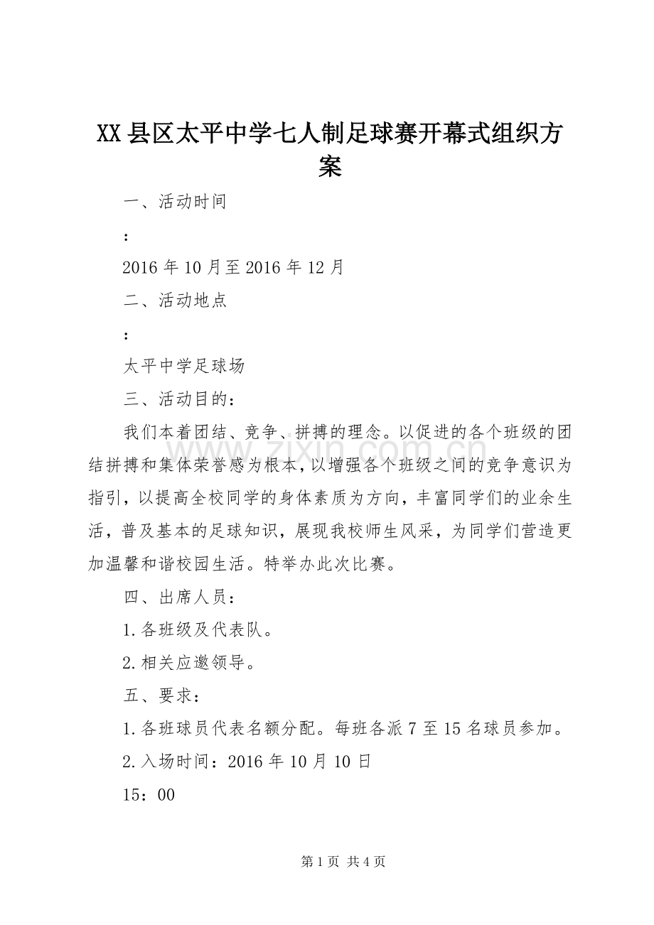XX县区太平中学七人制足球赛开幕式组织实施方案.docx_第1页