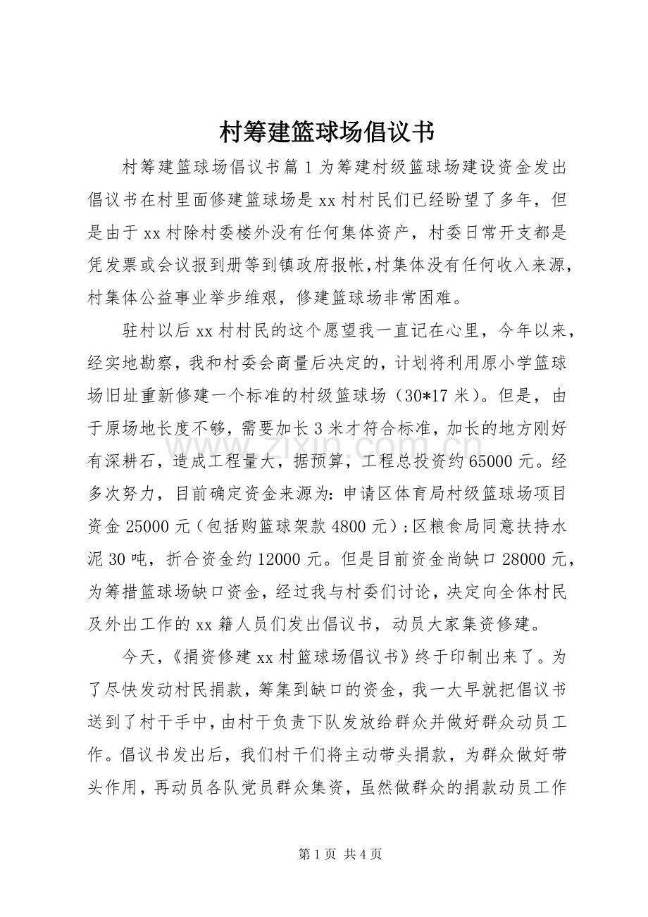 村筹建篮球场倡议书.docx_第1页
