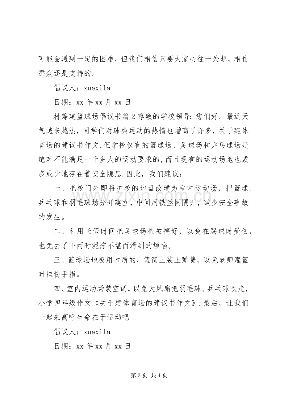 村筹建篮球场倡议书.docx_第2页