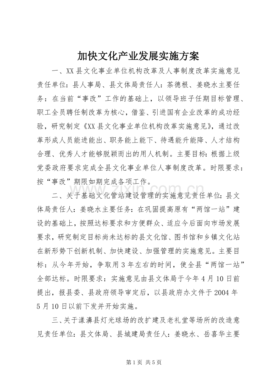 加快文化产业发展方案 (2).docx_第1页