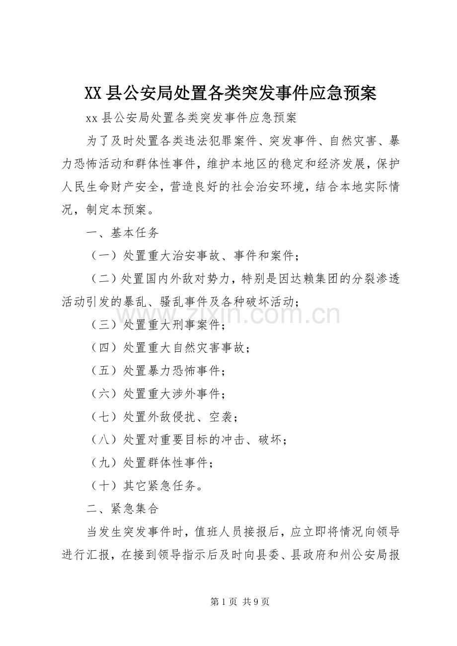 XX县公安局各类突发事件应急预案.docx_第1页