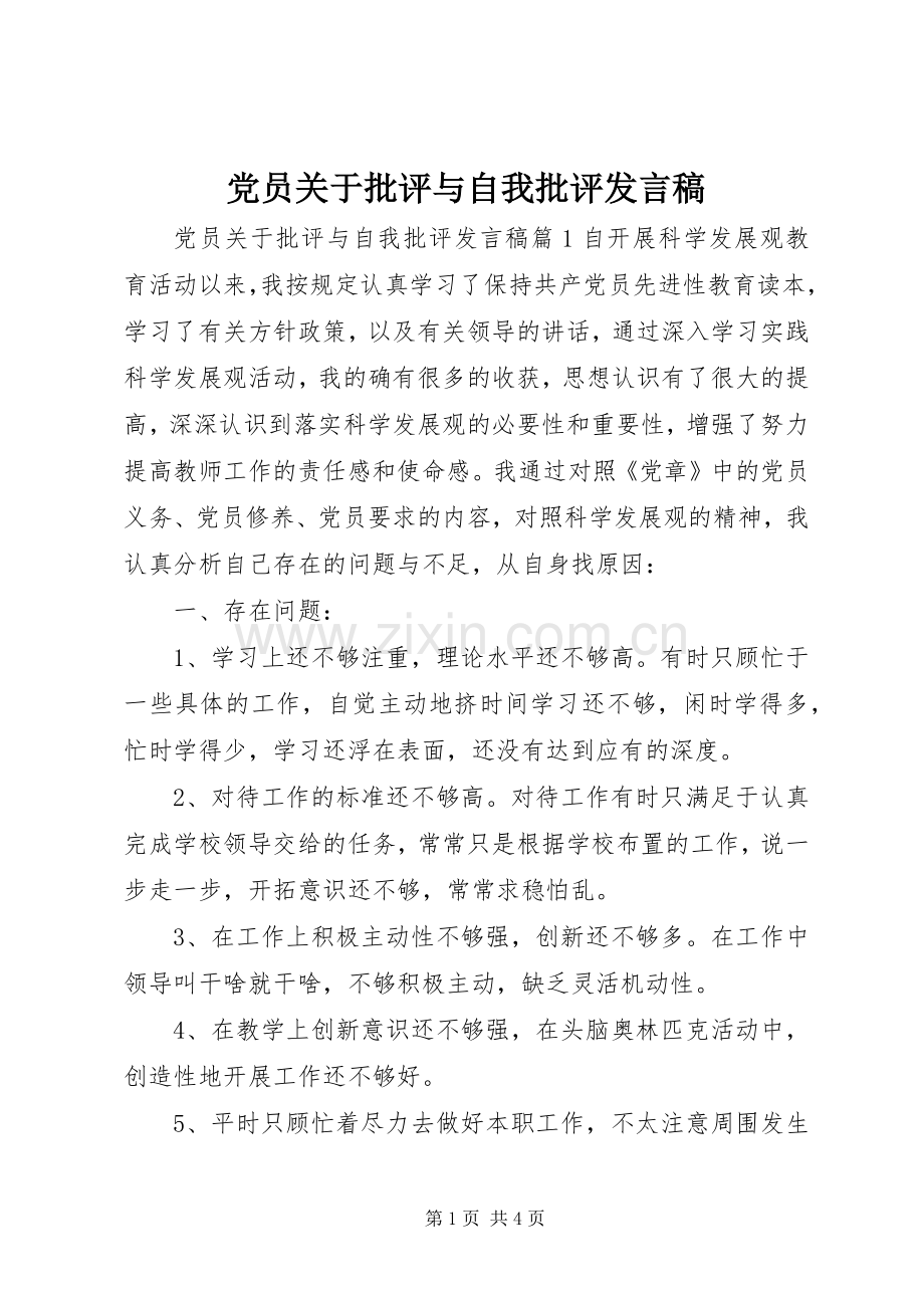 党员关于批评与自我批评发言稿.docx_第1页