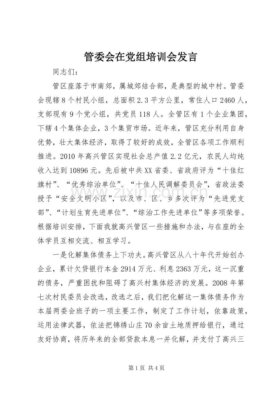 管委会在党组培训会发言.docx_第1页