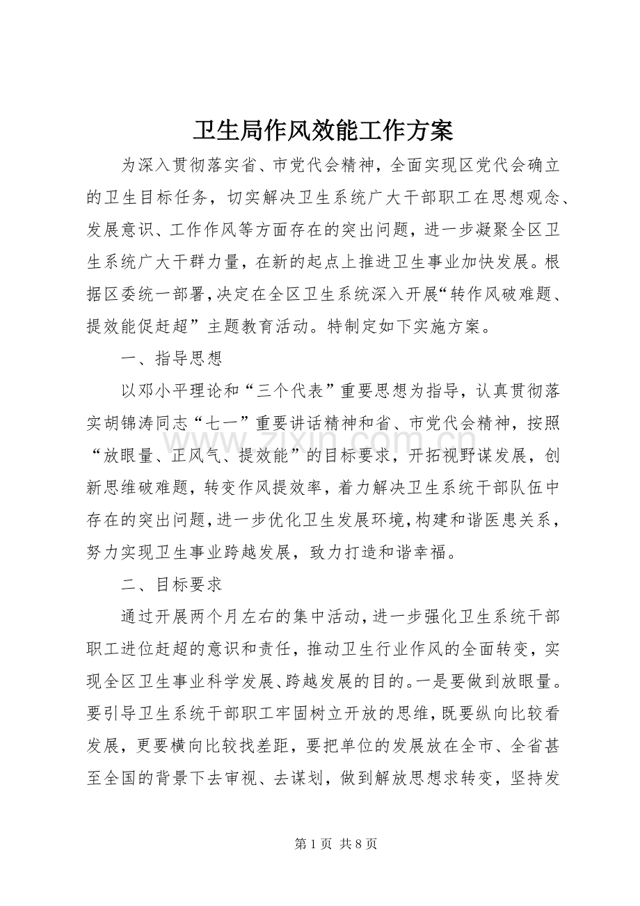 卫生局作风效能工作实施方案.docx_第1页