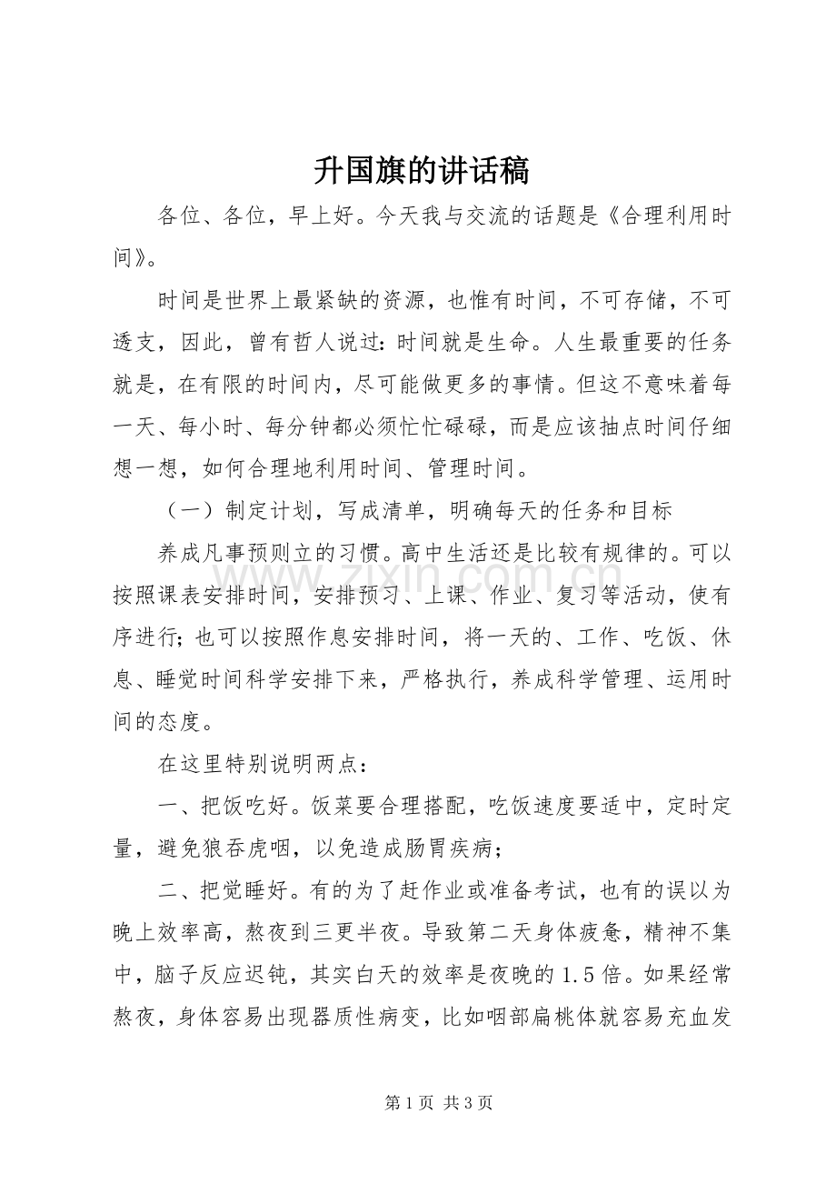 升国旗的讲话稿.docx_第1页