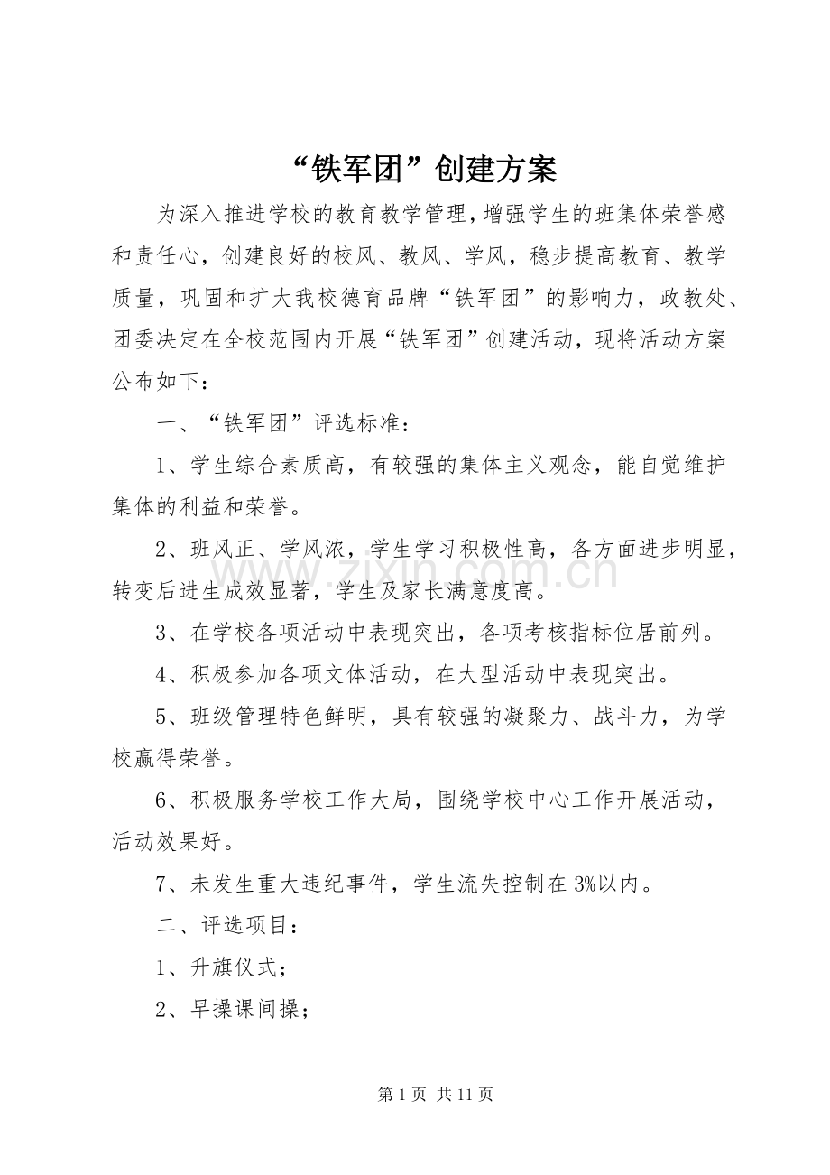 “铁军团”创建实施方案.docx_第1页