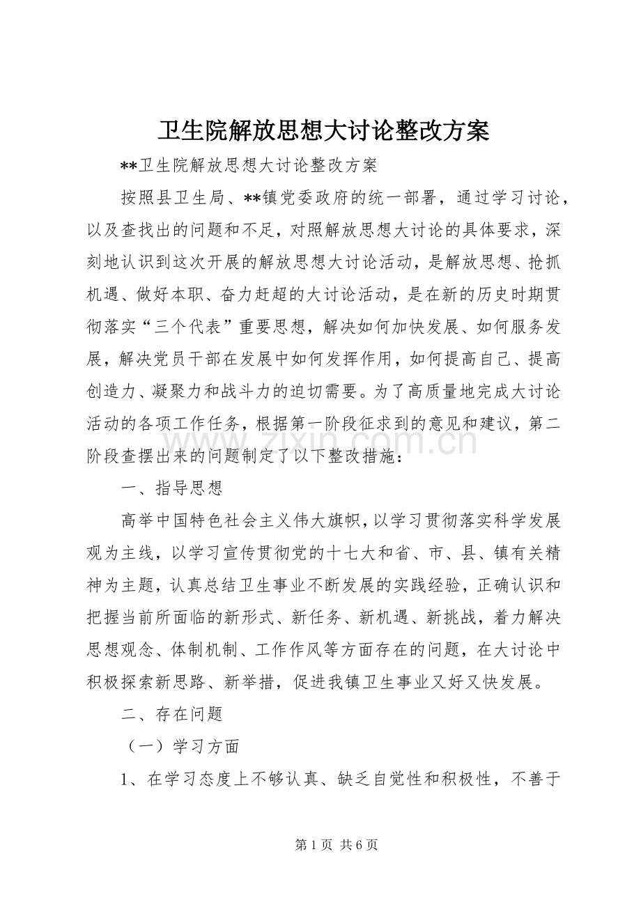 卫生院解放思想大讨论整改实施方案.docx_第1页