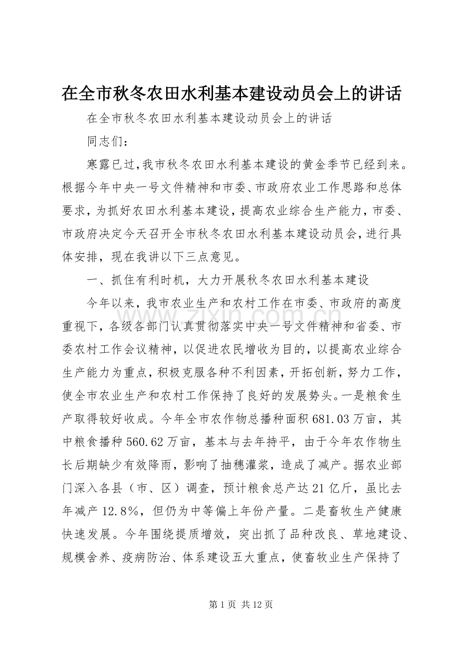 在全市秋冬农田水利基本建设动员会上的讲话.docx_第1页