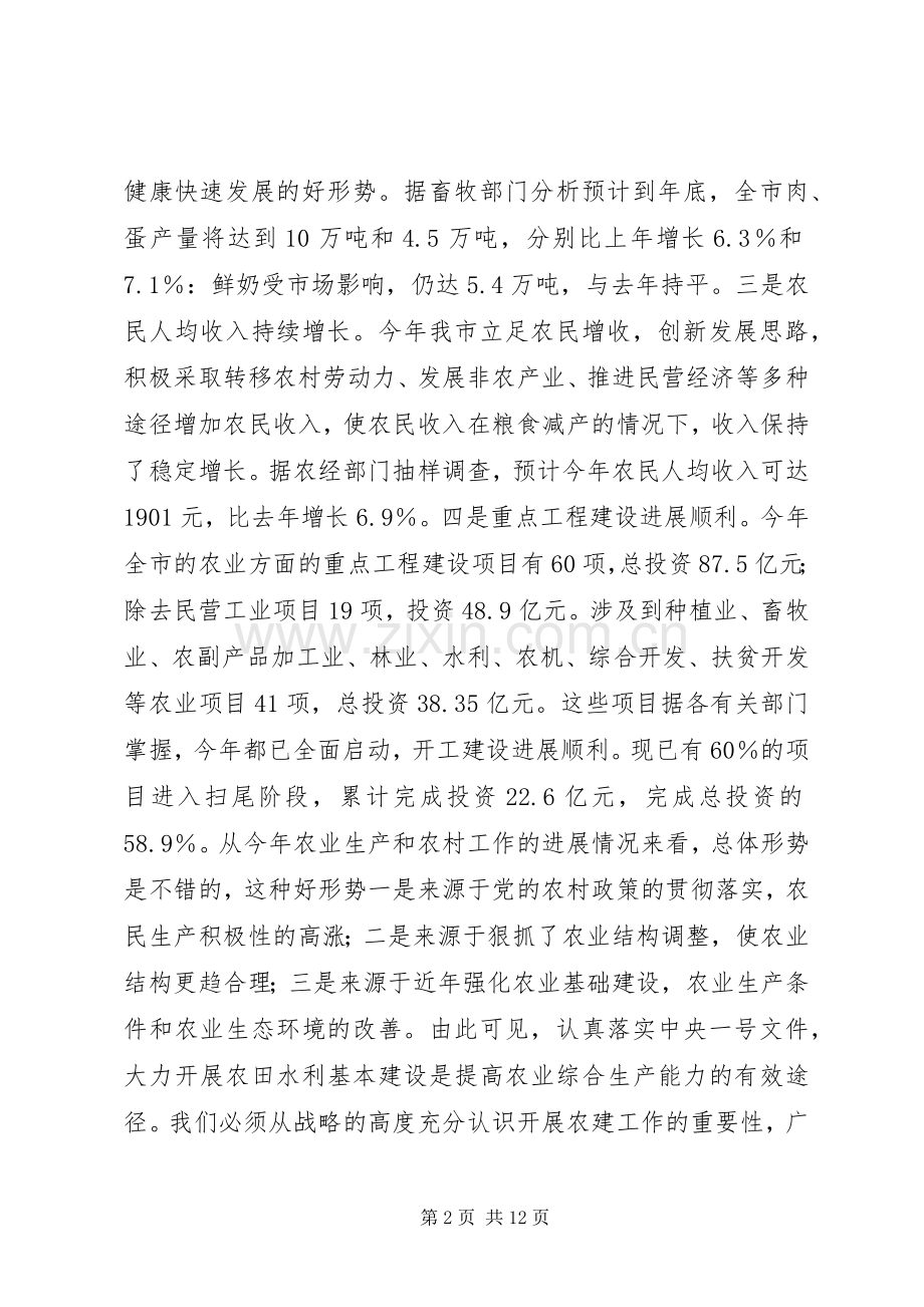 在全市秋冬农田水利基本建设动员会上的讲话.docx_第2页