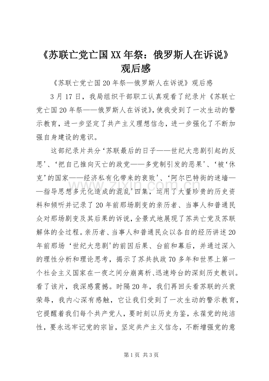 《苏联亡党亡国XX年祭：俄罗斯人在诉说》观后感 .docx_第1页