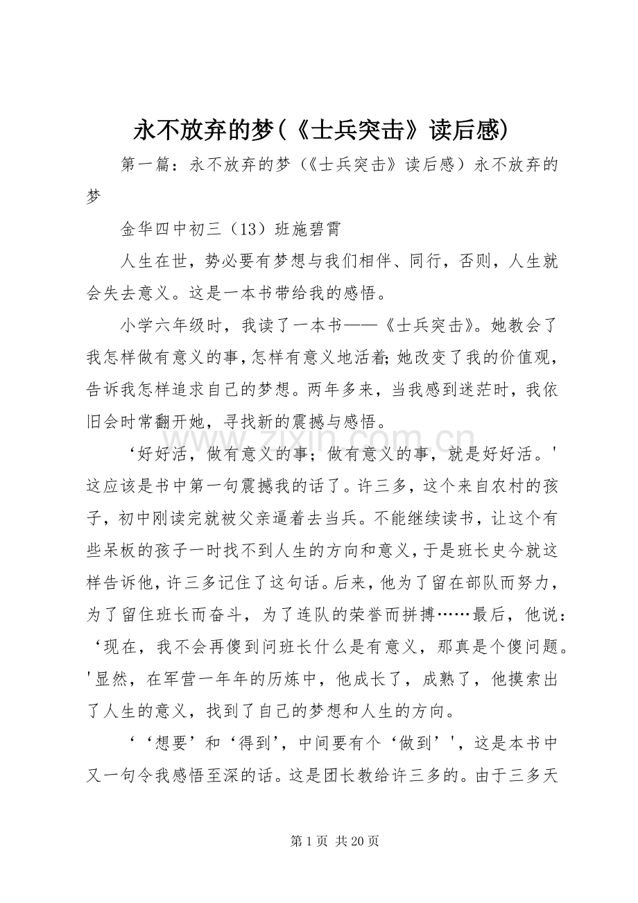 永不放弃的梦(《士兵突击》读后感)_1.docx_第1页