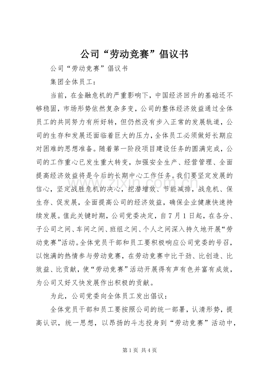公司“劳动竞赛”倡议书.docx_第1页