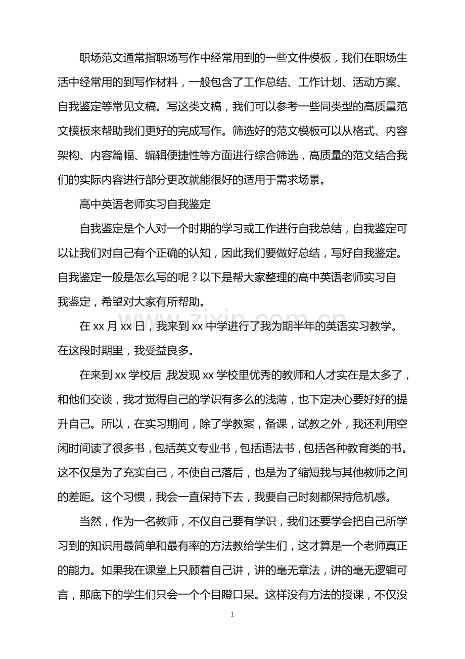 2022年高中英语老师实习自我鉴定.doc_第1页