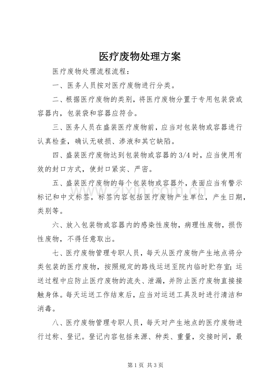 医疗废物处理实施方案 .docx_第1页