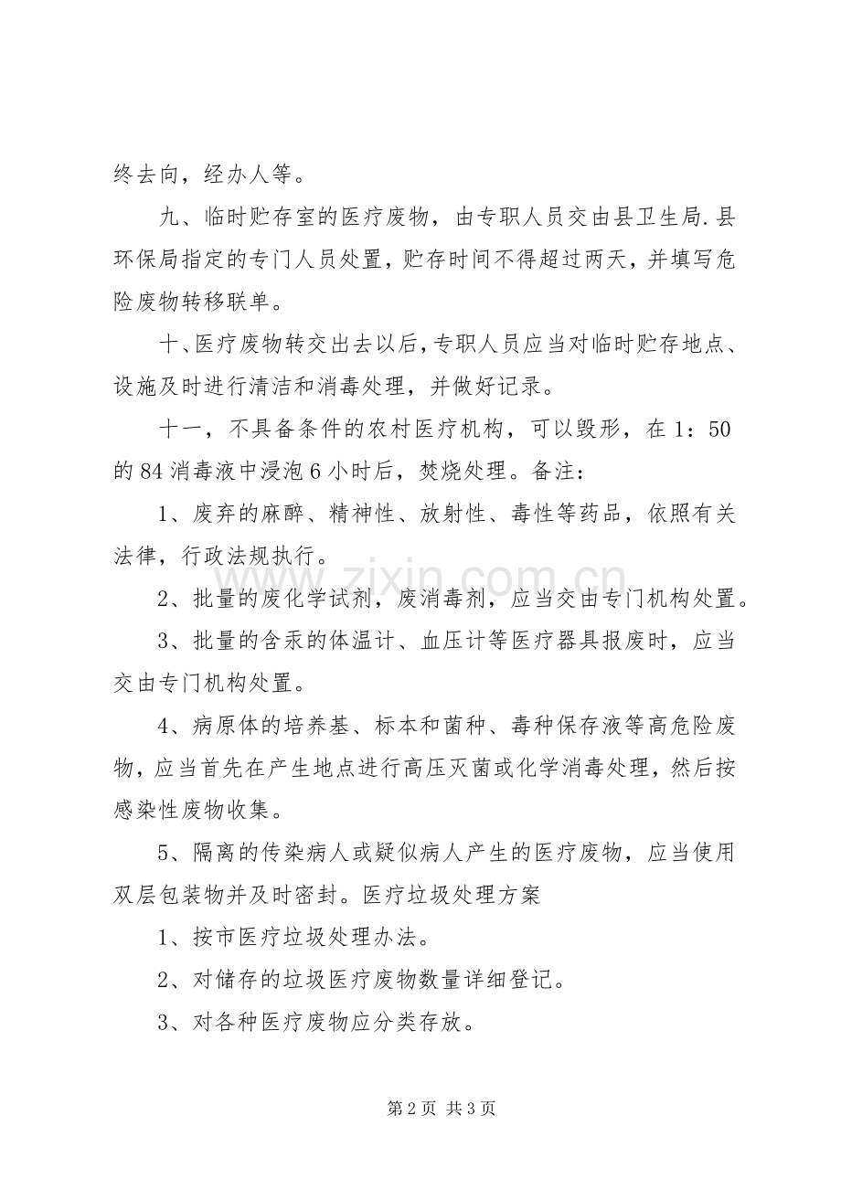 医疗废物处理实施方案 .docx_第2页