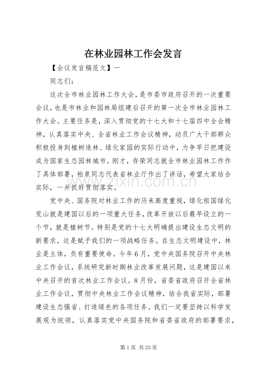 在林业园林工作会发言稿.docx_第1页