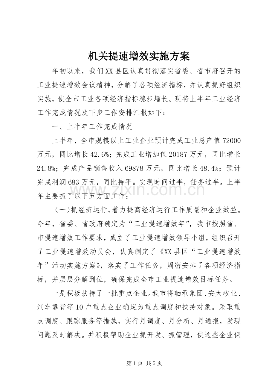 机关提速增效方案 .docx_第1页