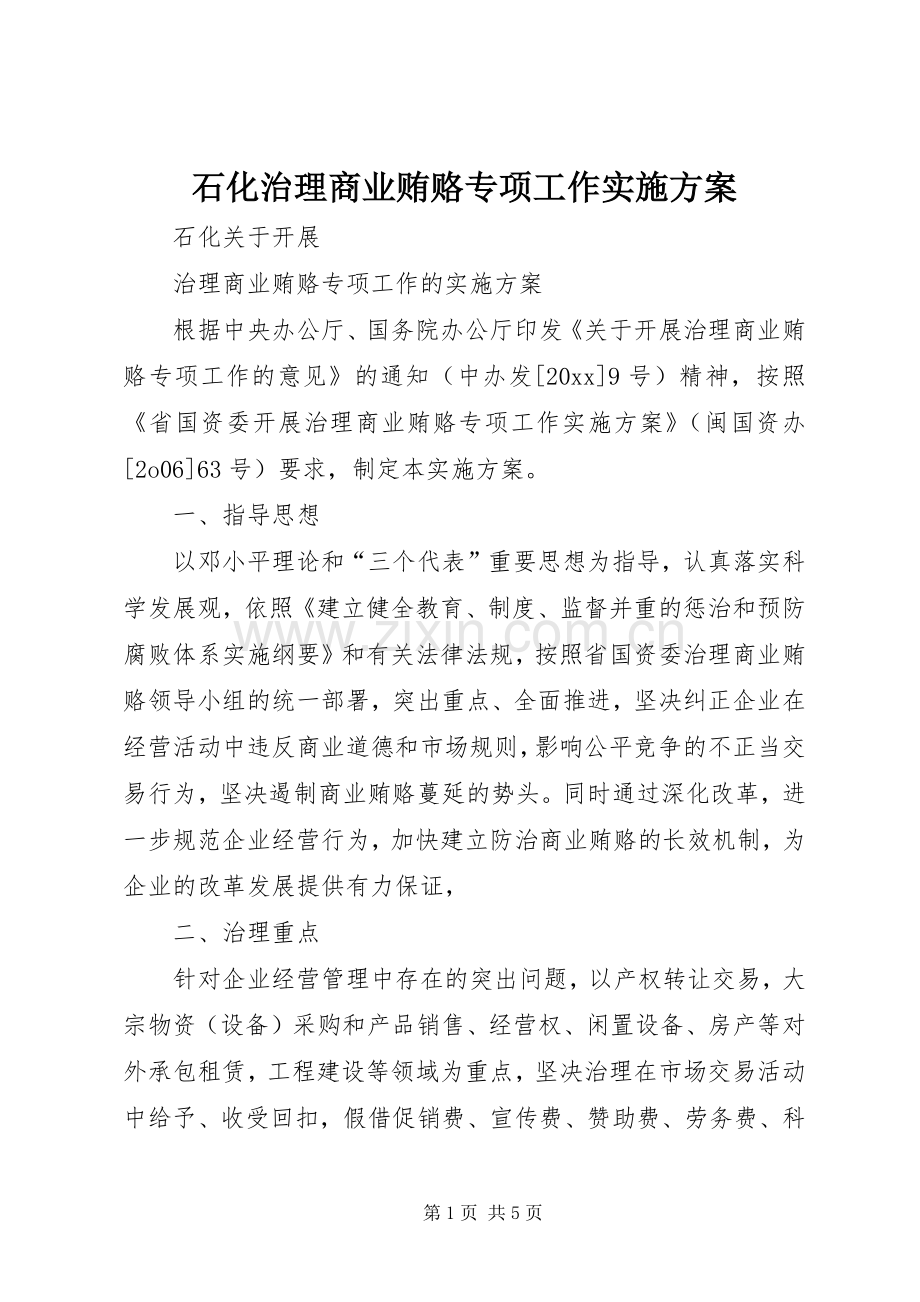 石化治理商业贿赂专项工作方案.docx_第1页
