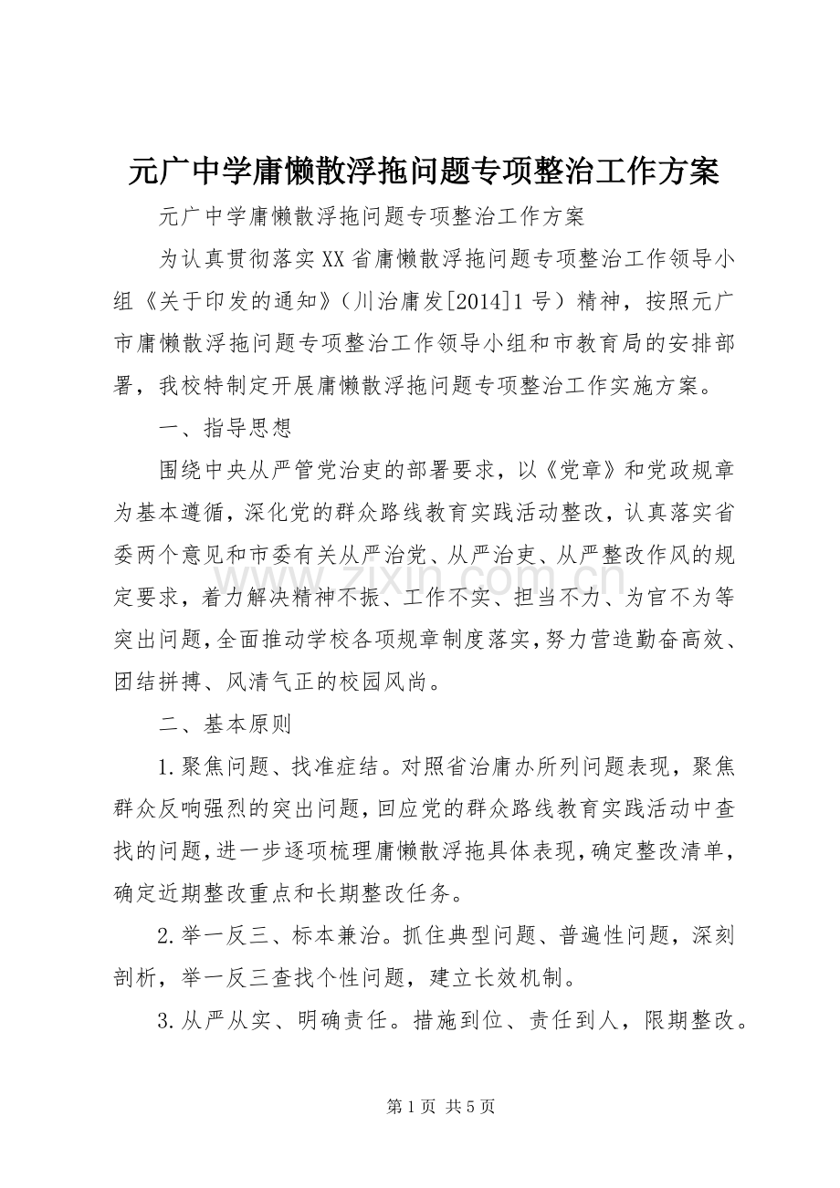 元广中学庸懒散浮拖问题专项整治工作实施方案.docx_第1页