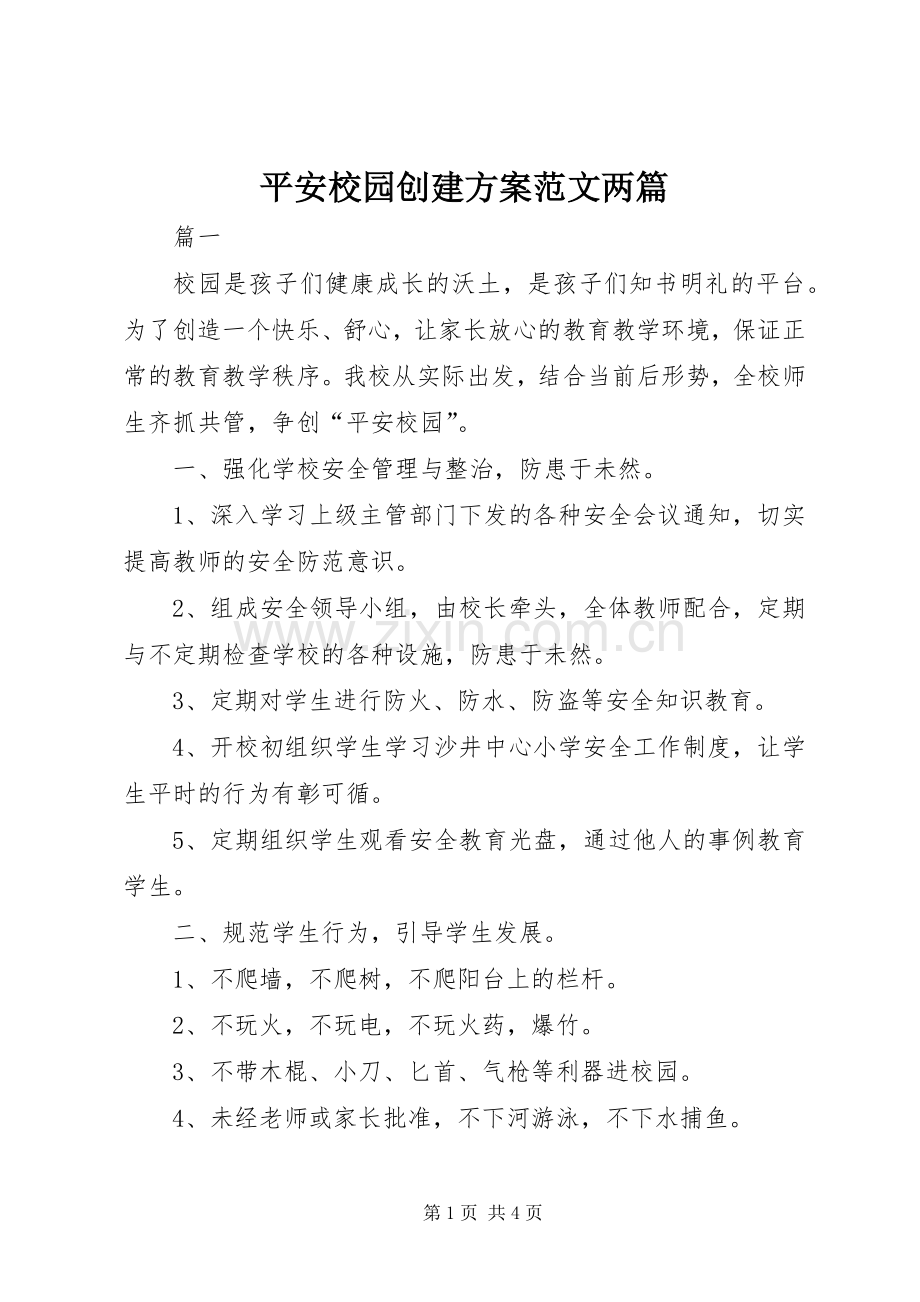 平安校园创建实施方案范文两篇.docx_第1页